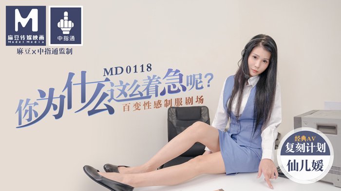 你为什么这么着急呢？百变性感制服剧场 仙儿媛 MD0118 麻豆传媒(v)